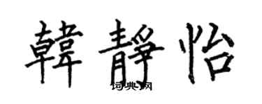 何伯昌韩静怡楷书个性签名怎么写