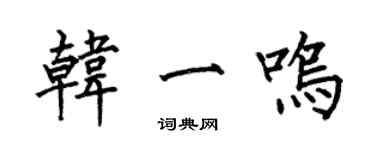 何伯昌韩一鸣楷书个性签名怎么写