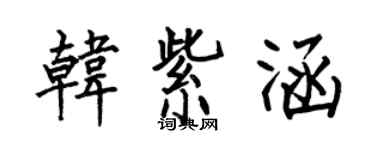 何伯昌韩紫涵楷书个性签名怎么写