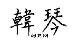 何伯昌韩琴楷书个性签名怎么写