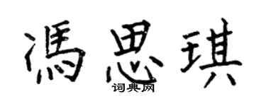 何伯昌冯思琪楷书个性签名怎么写