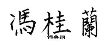 何伯昌冯桂兰楷书个性签名怎么写