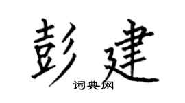 何伯昌彭建楷书个性签名怎么写