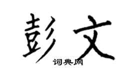 何伯昌彭文楷书个性签名怎么写