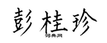 何伯昌彭桂珍楷书个性签名怎么写