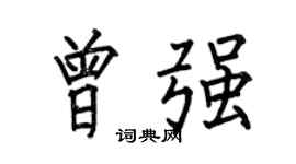 何伯昌曾强楷书个性签名怎么写