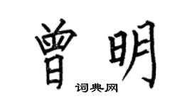 何伯昌曾明楷书个性签名怎么写