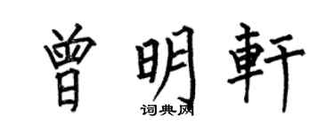 何伯昌曾明轩楷书个性签名怎么写