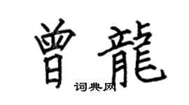 何伯昌曾龙楷书个性签名怎么写