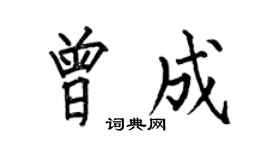 何伯昌曾成楷书个性签名怎么写