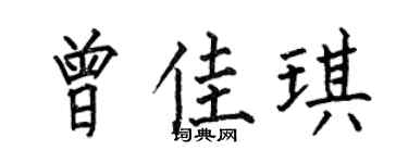 何伯昌曾佳琪楷书个性签名怎么写