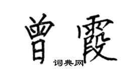 何伯昌曾霞楷书个性签名怎么写