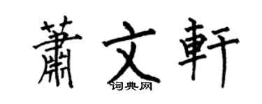 何伯昌萧文轩楷书个性签名怎么写