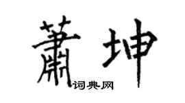 何伯昌萧坤楷书个性签名怎么写