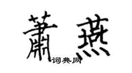 何伯昌萧燕楷书个性签名怎么写