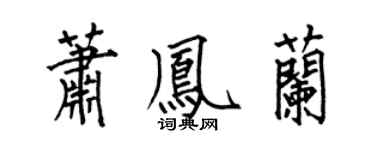 何伯昌萧凤兰楷书个性签名怎么写