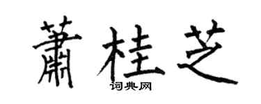 何伯昌萧桂芝楷书个性签名怎么写