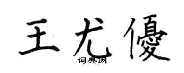 何伯昌王尤优楷书个性签名怎么写