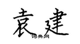 何伯昌袁建楷书个性签名怎么写