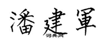 何伯昌潘建军楷书个性签名怎么写