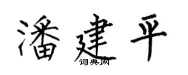 何伯昌潘建平楷书个性签名怎么写