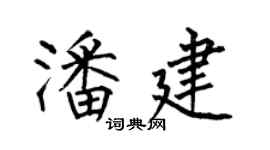 何伯昌潘建楷书个性签名怎么写