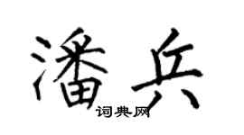 何伯昌潘兵楷书个性签名怎么写