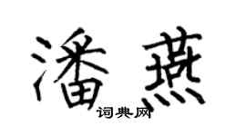 何伯昌潘燕楷书个性签名怎么写