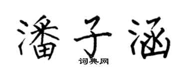 何伯昌潘子涵楷书个性签名怎么写