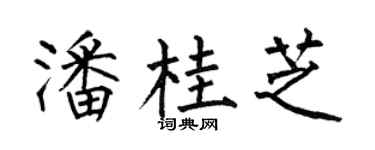 何伯昌潘桂芝楷书个性签名怎么写