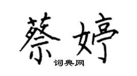 何伯昌蔡婷楷书个性签名怎么写