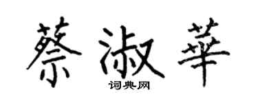 何伯昌蔡淑华楷书个性签名怎么写