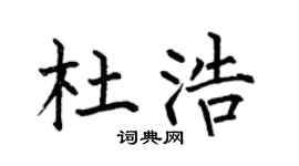 何伯昌杜浩楷书个性签名怎么写