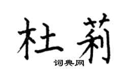 何伯昌杜莉楷书个性签名怎么写