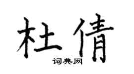 何伯昌杜倩楷书个性签名怎么写