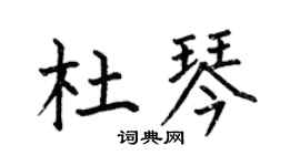 何伯昌杜琴楷书个性签名怎么写