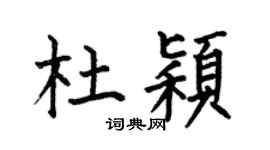 何伯昌杜颖楷书个性签名怎么写