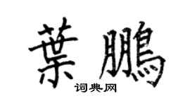 何伯昌叶鹏楷书个性签名怎么写