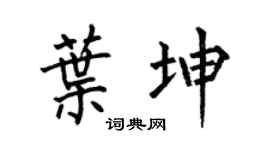 何伯昌叶坤楷书个性签名怎么写