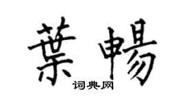 何伯昌叶畅楷书个性签名怎么写