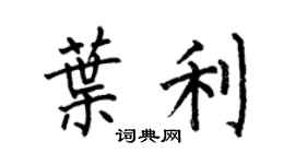 何伯昌叶利楷书个性签名怎么写