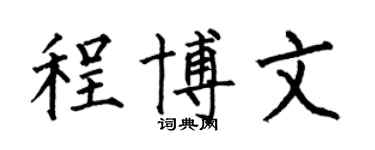 何伯昌程博文楷书个性签名怎么写