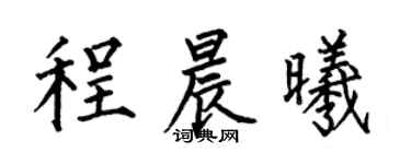 何伯昌程晨曦楷书个性签名怎么写