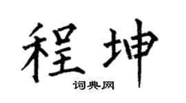 何伯昌程坤楷书个性签名怎么写