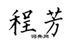 何伯昌程芳楷书个性签名怎么写