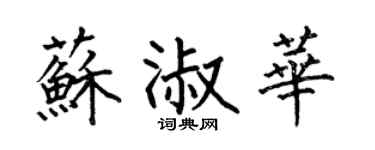 何伯昌苏淑华楷书个性签名怎么写