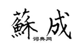 何伯昌苏成楷书个性签名怎么写