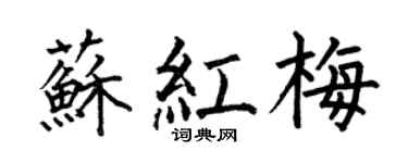 何伯昌苏红梅楷书个性签名怎么写