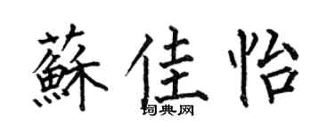 何伯昌苏佳怡楷书个性签名怎么写