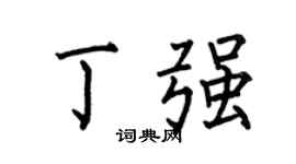 何伯昌丁强楷书个性签名怎么写